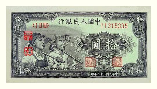 第一套人民幣10元