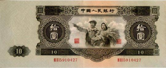 第二套人民幣10元