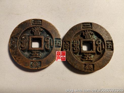 咸豐重寶 寶福局鑄 當五 緣計重二錢五分