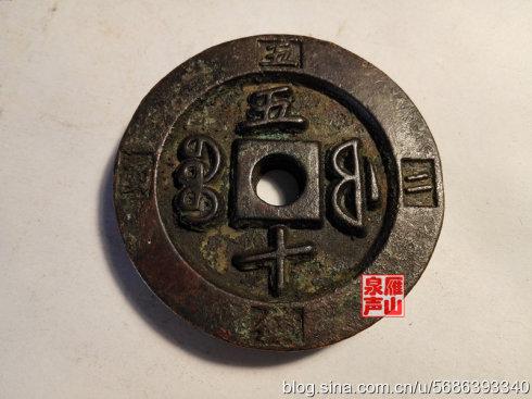 咸豐重寶 寶福局鑄 五十 緣計重二兩五錢