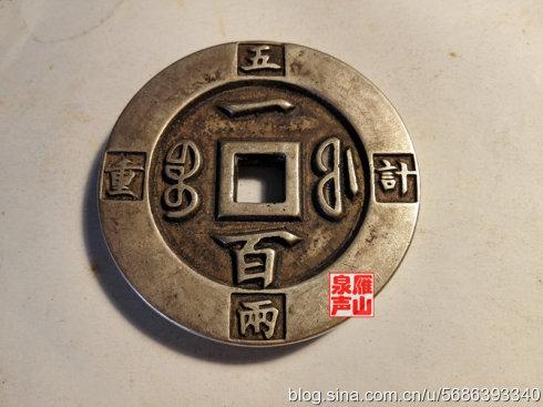 咸豐重寶 寶福局鑄 一百 緣計重五兩