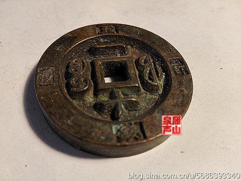 咸豐重寶 寶福局鑄 一十 緣計重五錢