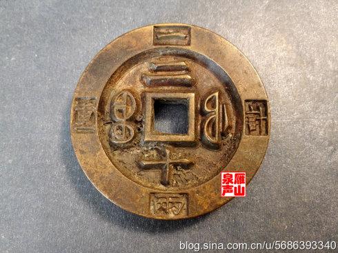 咸豐重寶 寶福局鑄 二十 緣計重一兩