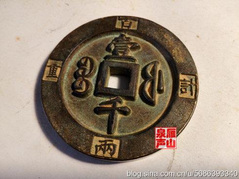 咸豐重寶 寶福局鑄 壹千 緣計重百兩