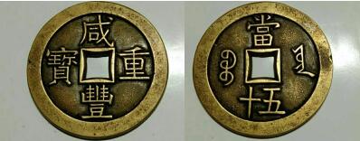 圖1 咸豐重寶寶云當(dāng)五十母錢(正 背)