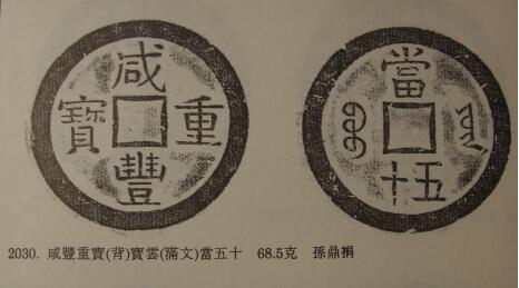 圖2 咸豐重寶寶云當(dāng)五十部頒樣錢(《上博》圖)