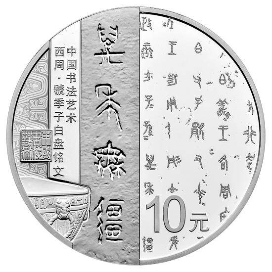 30克圓形銀質(zhì)紀念幣之一背面圖案