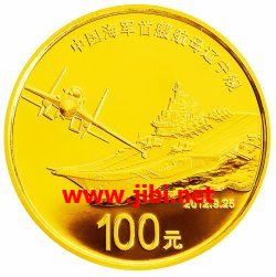 海軍航母遼寧艦1/4盎司金幣