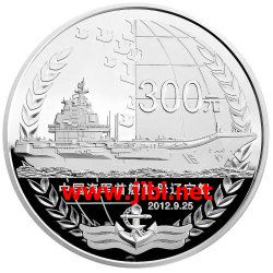 海軍航母遼寧艦1公斤銀幣